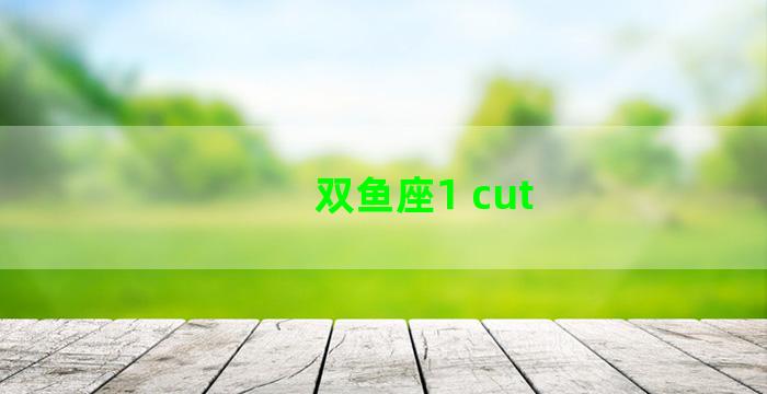 双鱼座1 cut